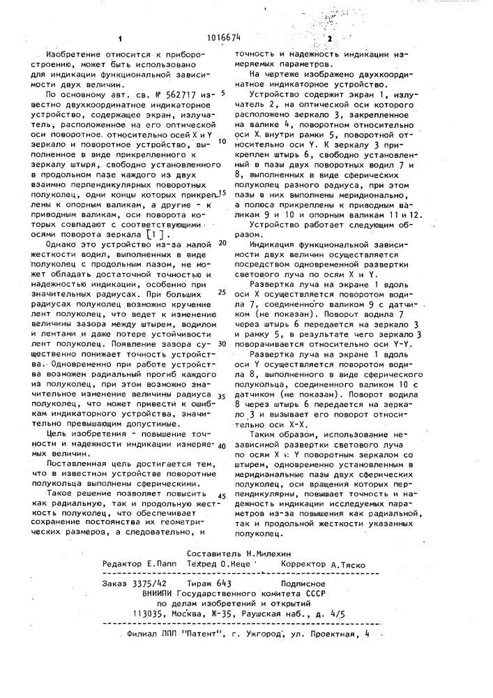 Двухкоординатное индикаторное устройство (патент 1016674)