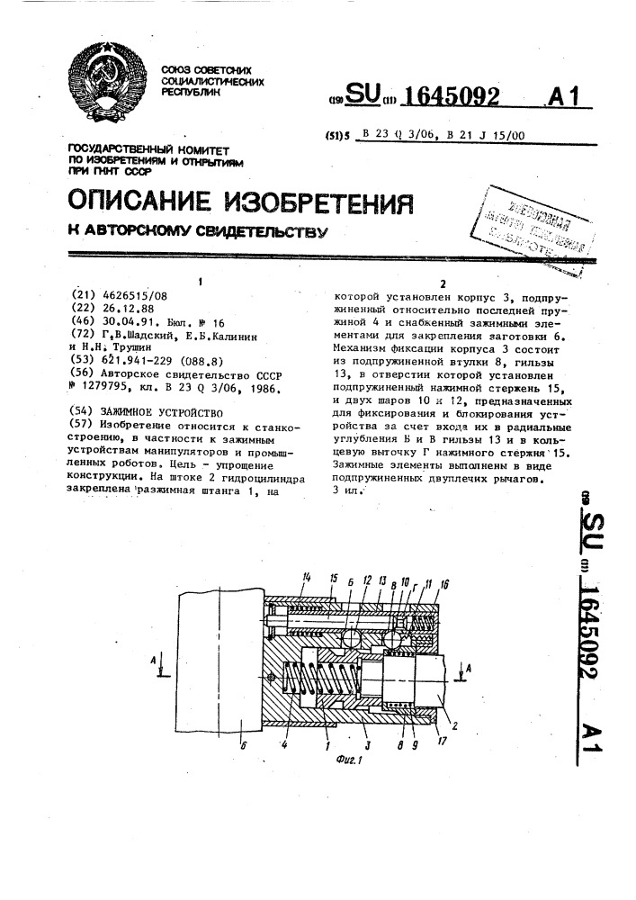 Зажимное устройство (патент 1645092)