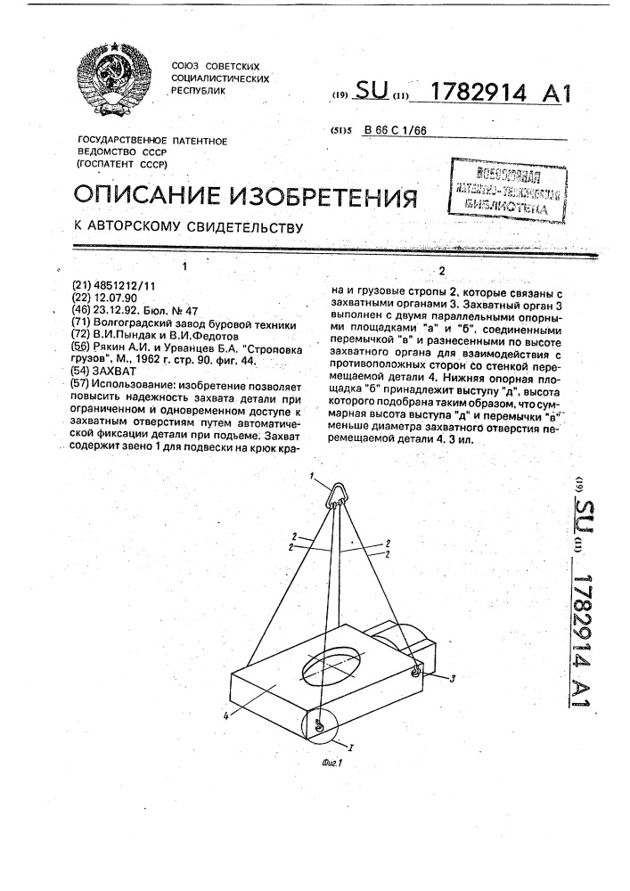 Захват (патент 1782914)