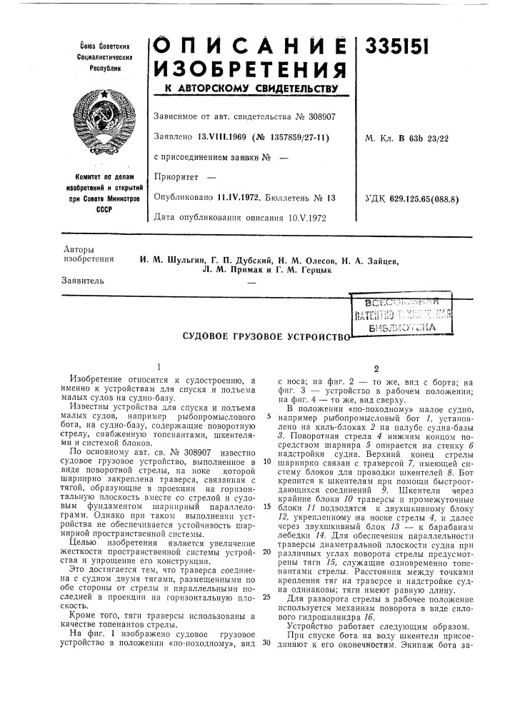 Судовое грузовое устройство (патент 335151)