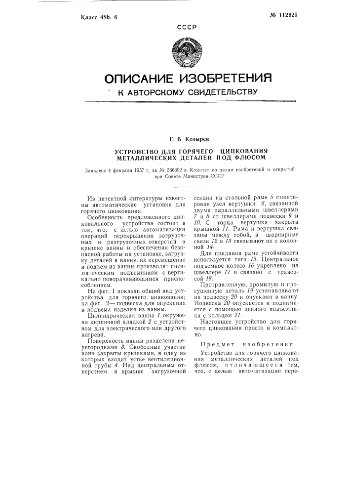 Устройство для горячего цинкования металлических деталей под флюсом (патент 112625)