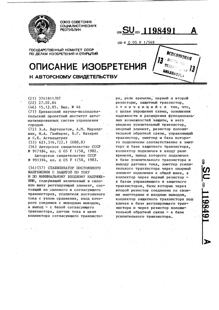 Стабилизатор постоянного напряжения с защитой по току и по минимальному входному напряжению (патент 1198491)