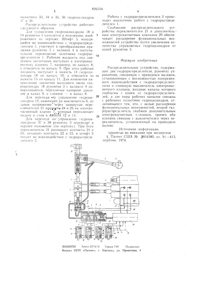 Распределительное устройство (патент 826104)