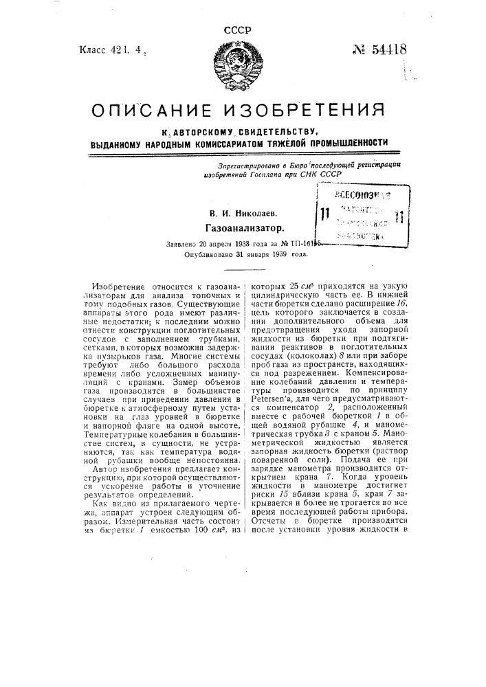 Газоанализатор (патент 54418)