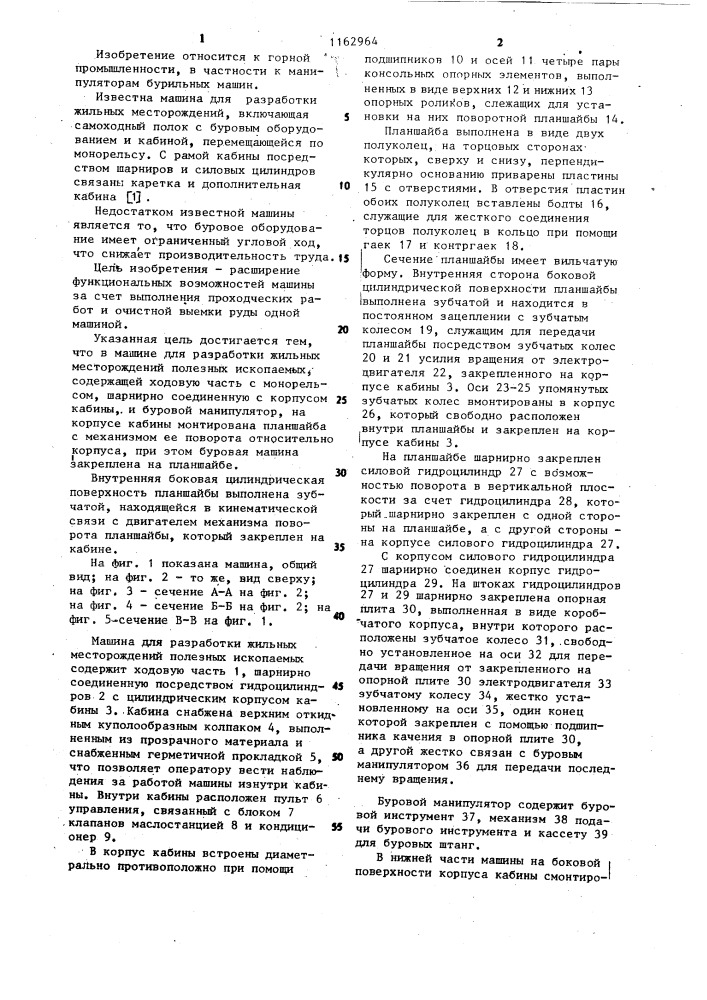 Машина для разработки жильных месторождений полезных ископаемых (патент 1162964)
