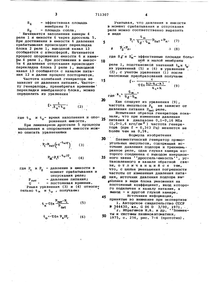 Пневматический генератор прямоугольных импульсов (патент 711307)