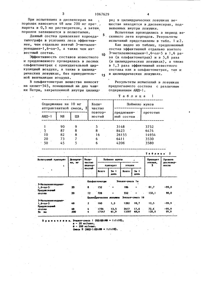 Аттрактантный состав для короеда-типографа (патент 1067629)