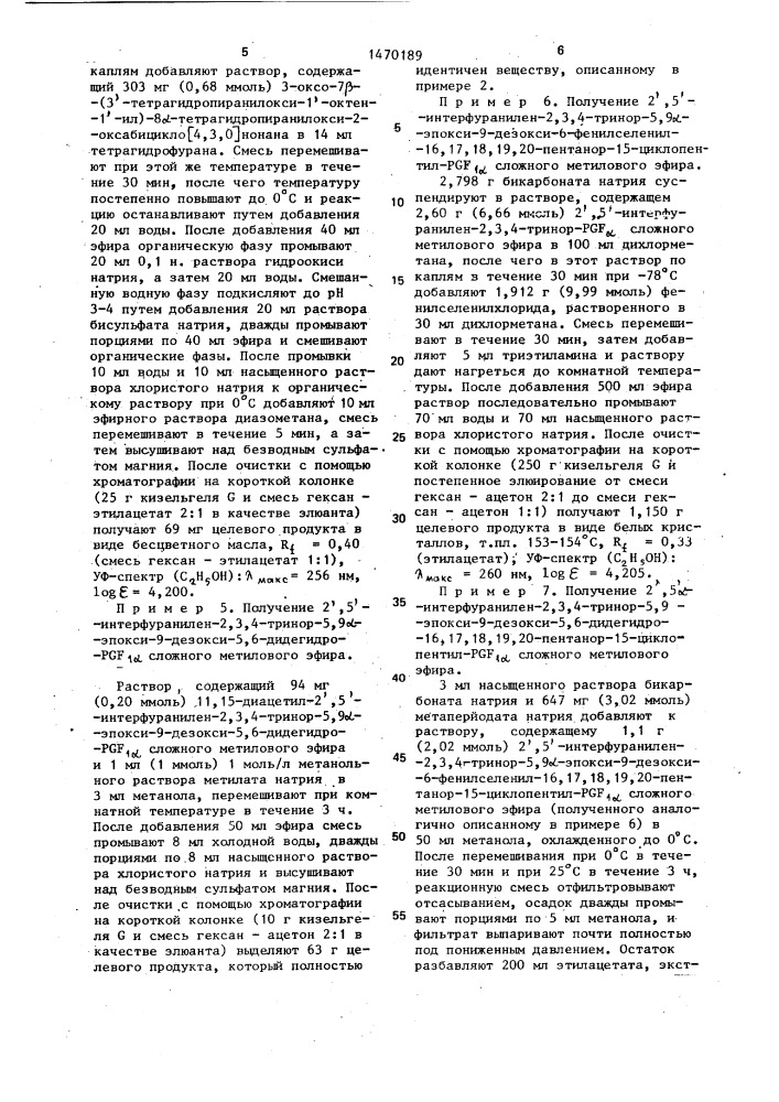 Способ получения производных интерфураниленпростациклинов (патент 1470189)