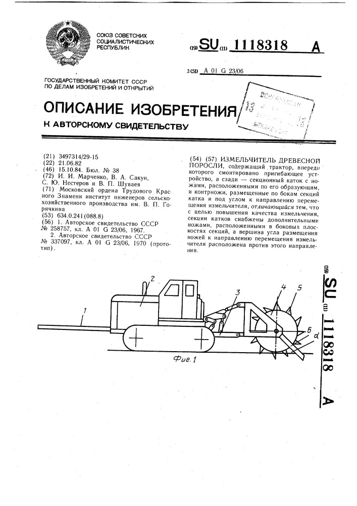 Измельчитель древесной поросли (патент 1118318)