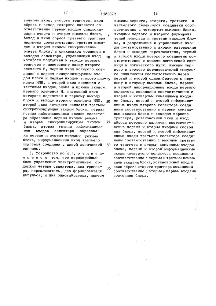 Устройство для управления включением-отключением электропитания внешних устройств в вычислительной системе (патент 1580372)