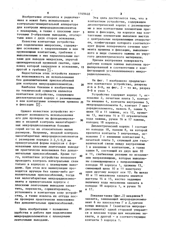 Контактное устройство преимущественно для подключения микрорадиоэлементов с планарными ленточными выводами (патент 1149448)
