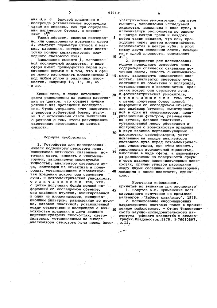 Устройство для исследования модели подводного светового поля (его варианты) (патент 949431)