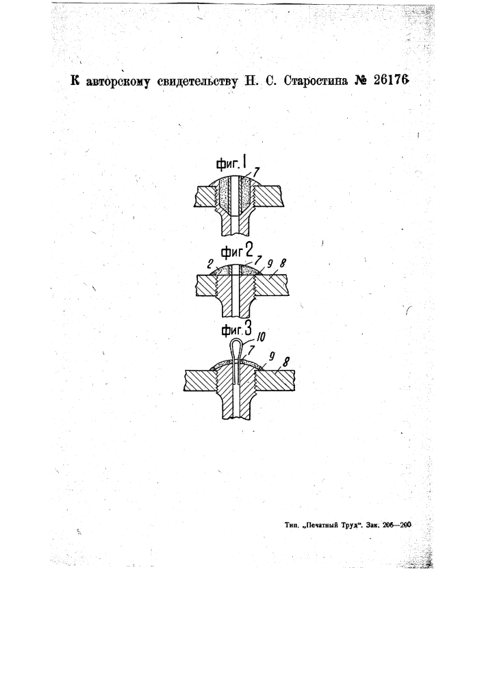 Приспособление для восстановления путем заварки разрушенных головок анкерных связей паровых котлов (патент 26176)