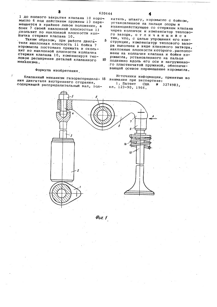 Клапанный механизм газораспределения двигателя внутреннего сгорания (патент 620644)