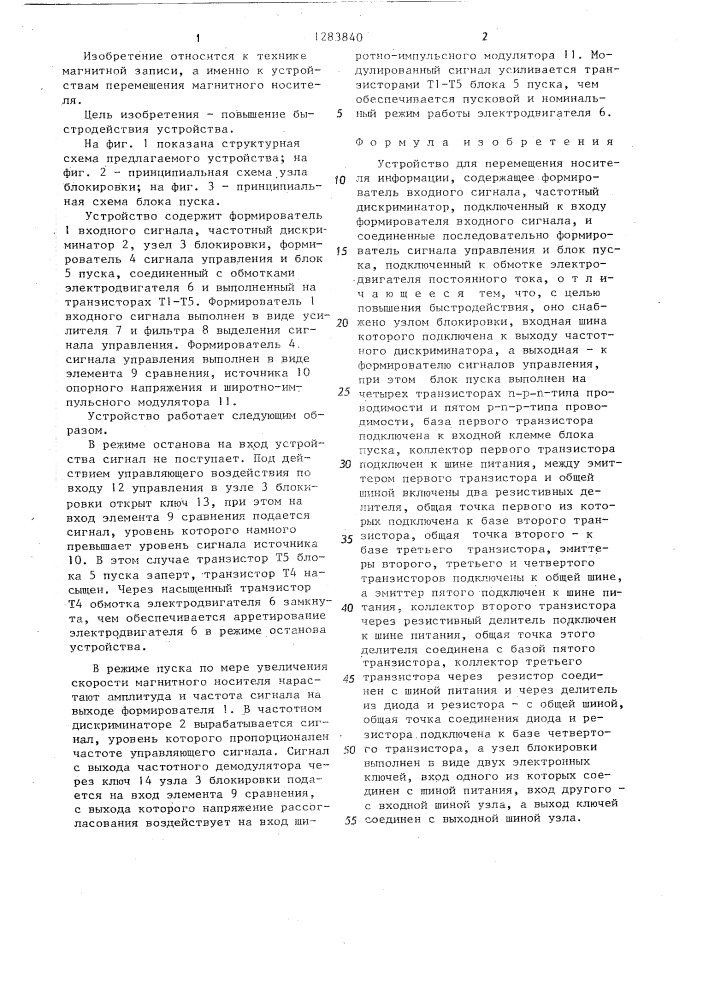 Устройство для перемещения носителя информации (патент 1283840)