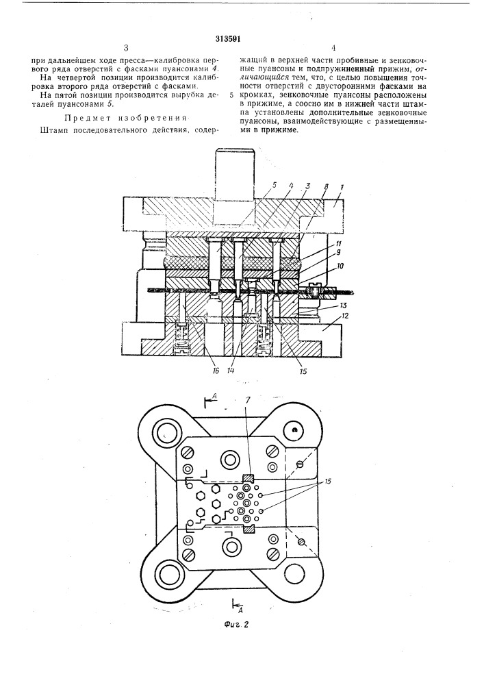Штамп последовательного действия (патент 313591)