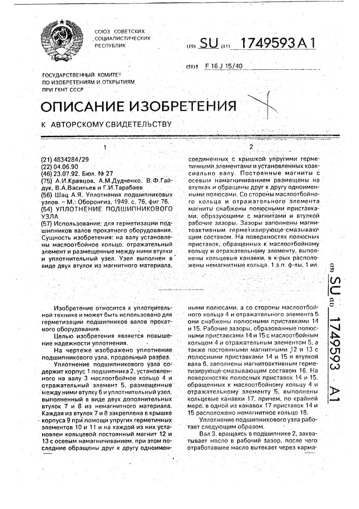 Уплотнение подшипникового узла (патент 1749593)