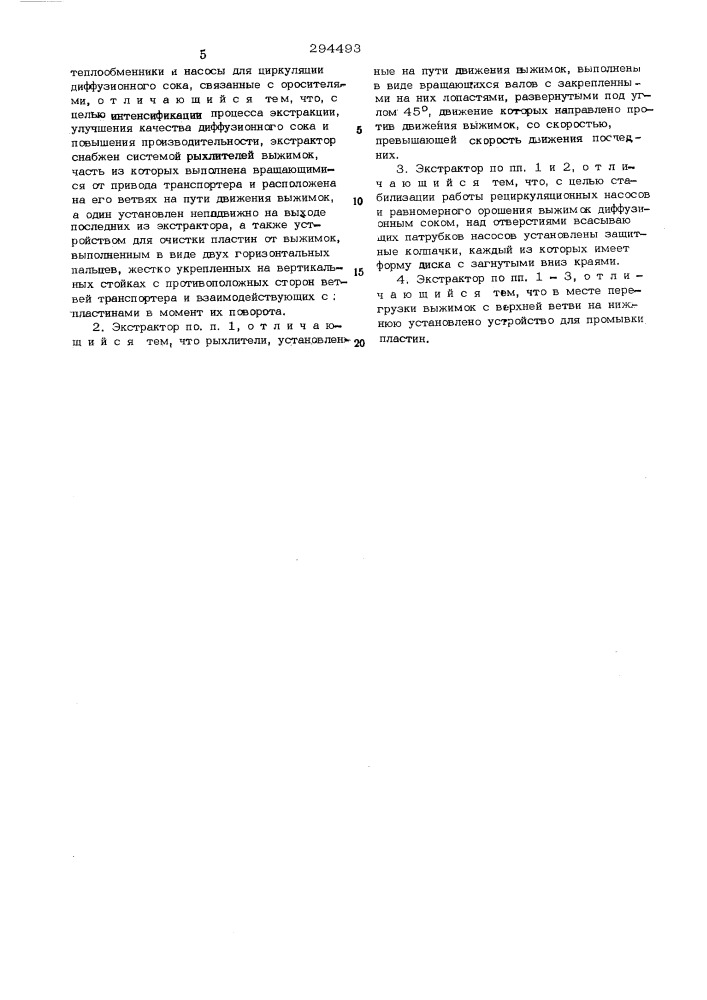 Экстрактор непрерывного действия для виноградных выжимок (патент 294493)