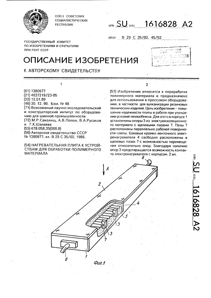 Нагревательная плита к устройствам для обработки полимерного материала (патент 1616828)