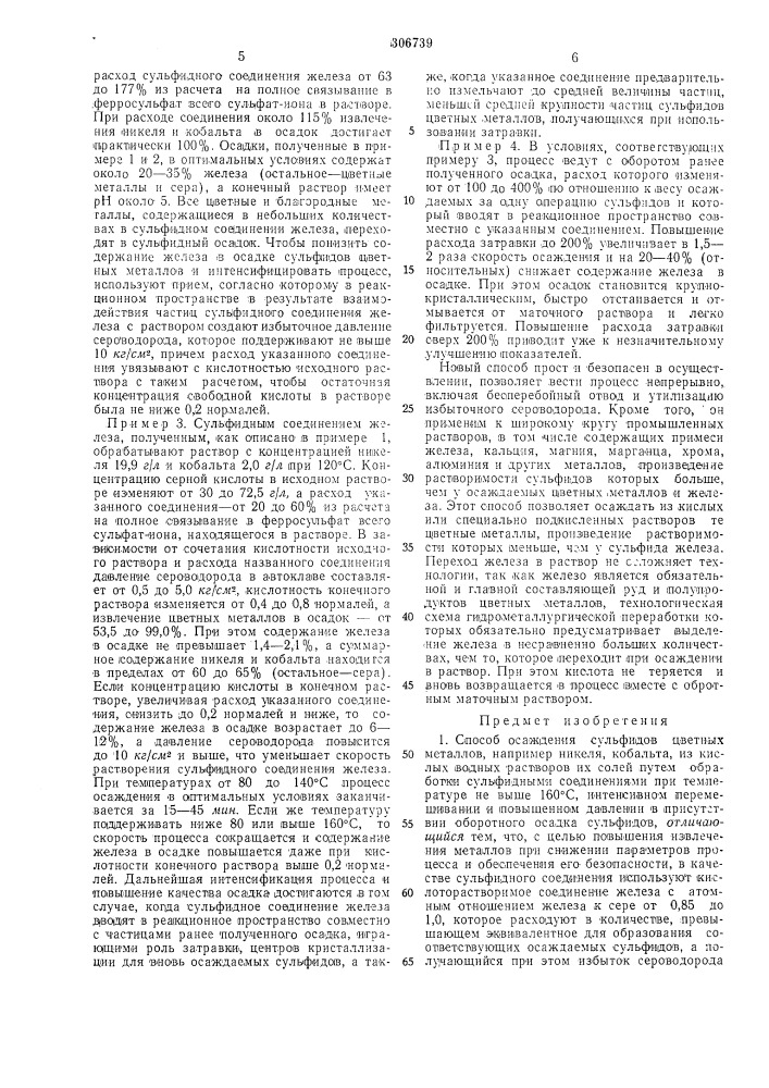 Способ осаждения сулбфидов цветнб1х металлов (патент 306739)