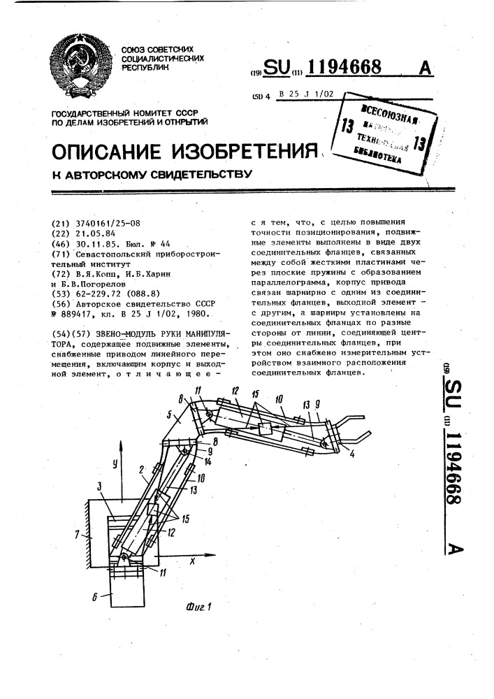 Звено-модуль руки манипулятора (патент 1194668)