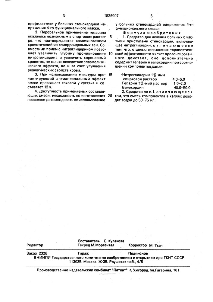 Средство для лечения больных с частыми приступами стенокардии (патент 1826907)