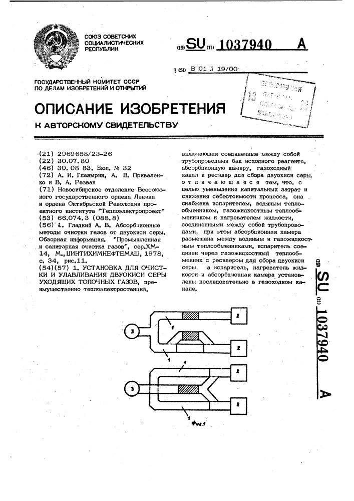 Установка для очистки и улавливания двуокиси серы уходящих топочных газов (патент 1037940)