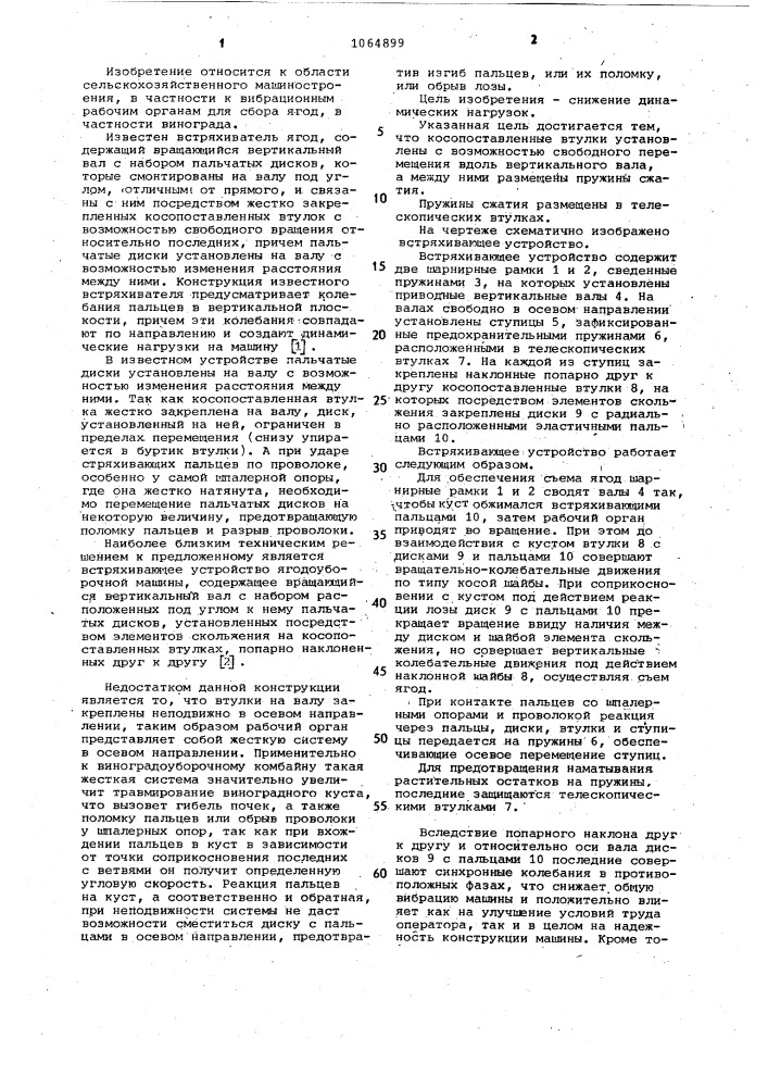 Встряхивающее устройство ягодоуборочной машины (патент 1064899)