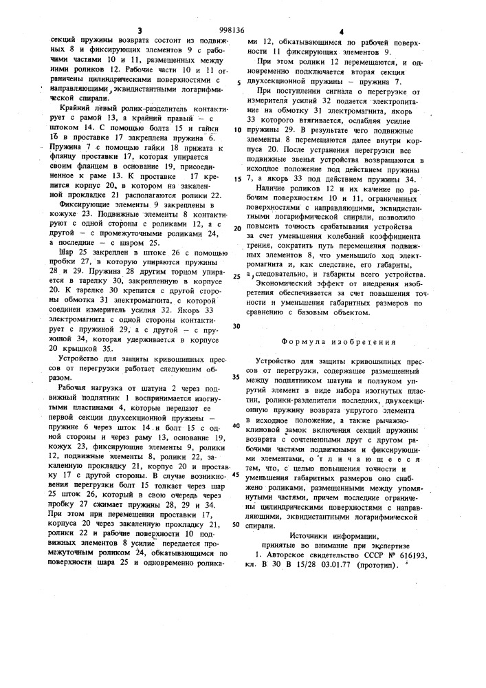 Устройство для защиты кривошипных прессов от перегрузки (патент 998136)