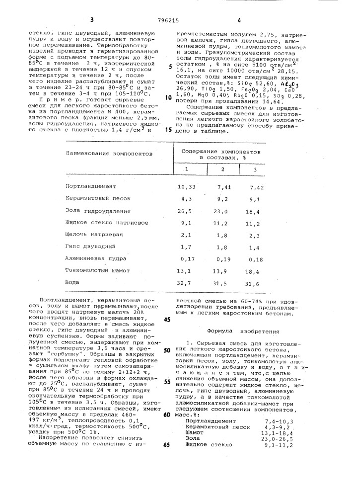 Сырьевая смесь для изготовлениялегкого жаростойкого бетона испособ изготовления изделий изнее (патент 796215)