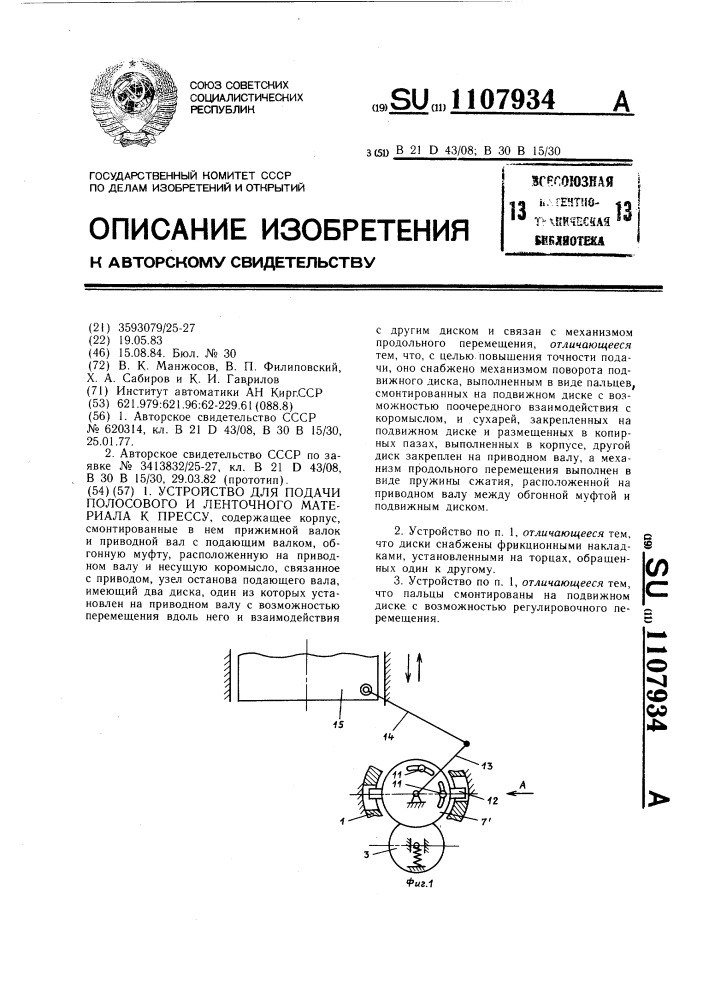 Устройство для подачи полосового и ленточного материала к прессу (патент 1107934)