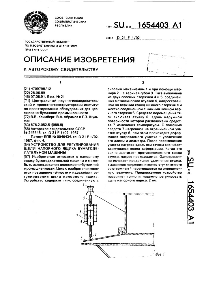 Устройство для регулирования щели напорного ящика бумагоделательной машины (патент 1654403)