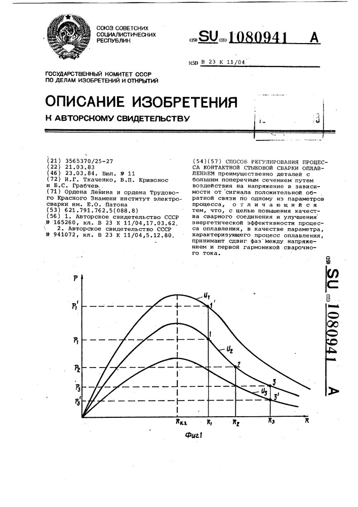 Способ регулирования процесса контактной стыковой сварки оплавлением (патент 1080941)