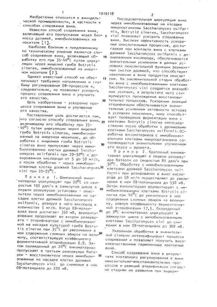 Способ созревания вина (патент 1010118)
