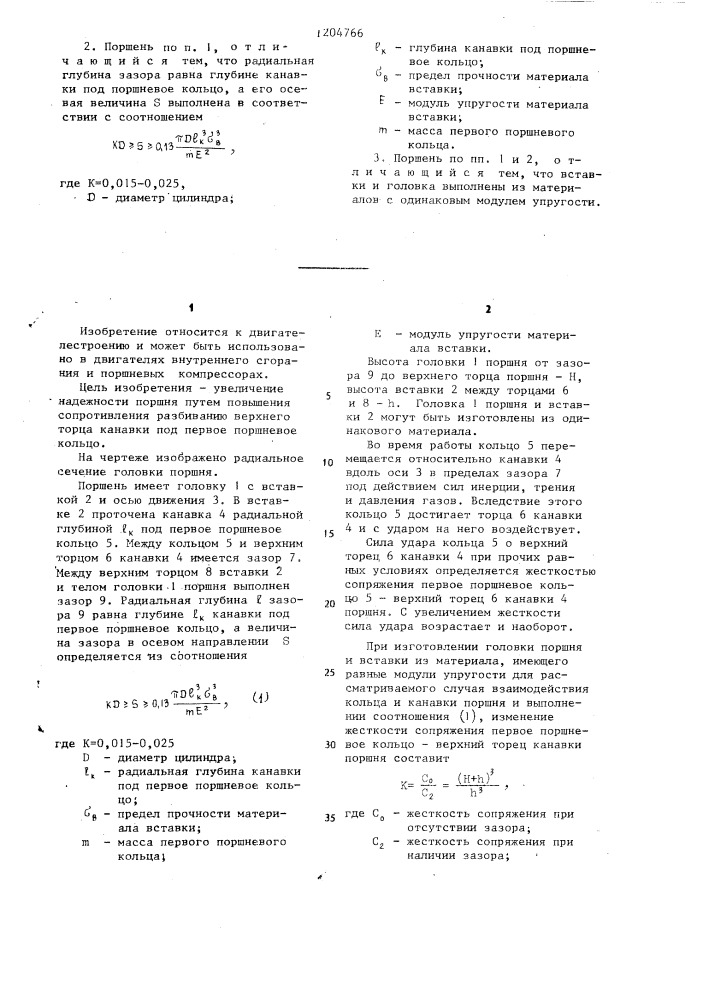 Поршень для двигателя внутреннего сгорания (патент 1204766)