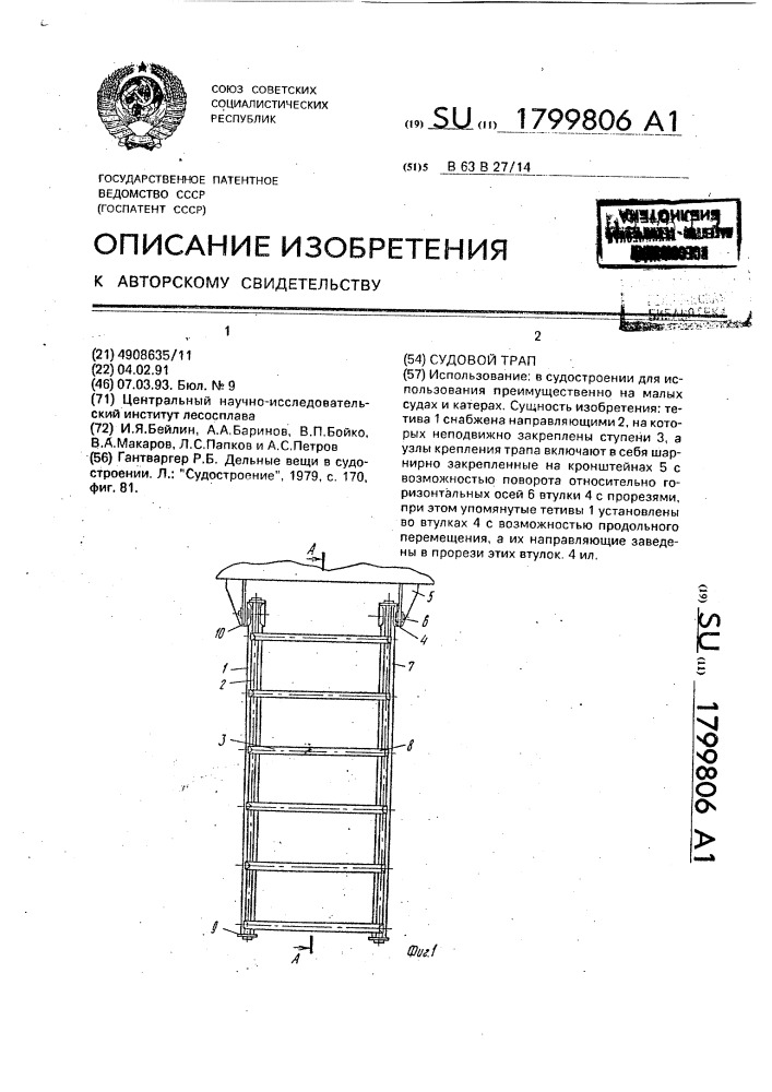 Судовой трап (патент 1799806)