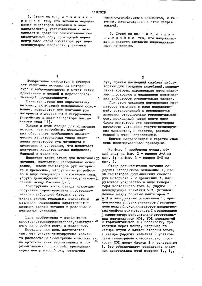 Стенд для испытания мотопил (патент 1107029)