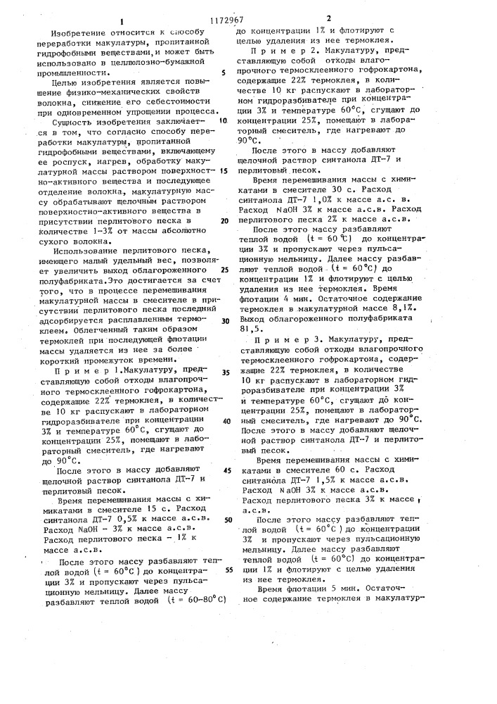 Способ переработки макулатуры,пропитанной гидрофобными веществами (патент 1172967)