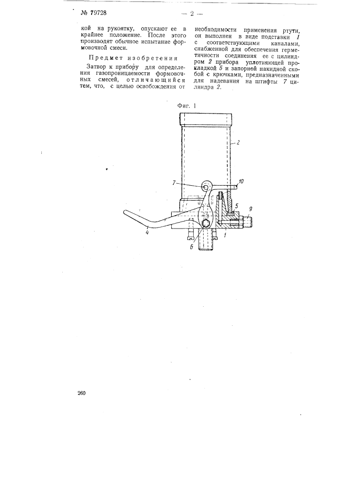 Затвор к прибору для определения газопроницаемости формовочных смесей (патент 79728)