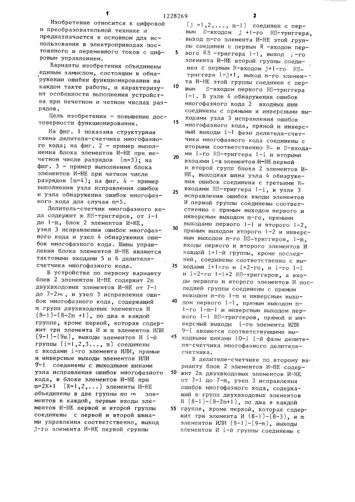 Делитель-счетчик многофазного кода (его варианты) (патент 1228269)