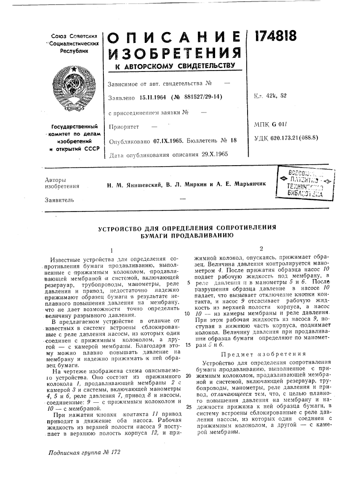 Устройство для определения сопротивления бумаги продавливанию (патент 174818)