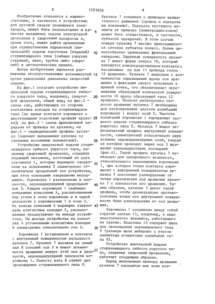 Устройство импульсной подачи стержневого гибкого упругого тела (патент 1593826)