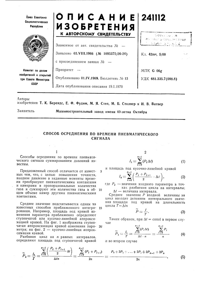 Способ осреднения по времени пневматическогосигнала (патент 241112)