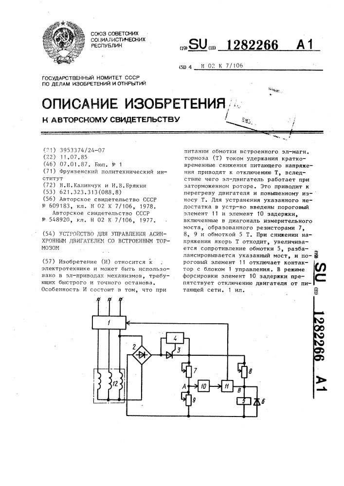 Устройство для управления асинхронным двигателем со встроенным тормозом (патент 1282266)