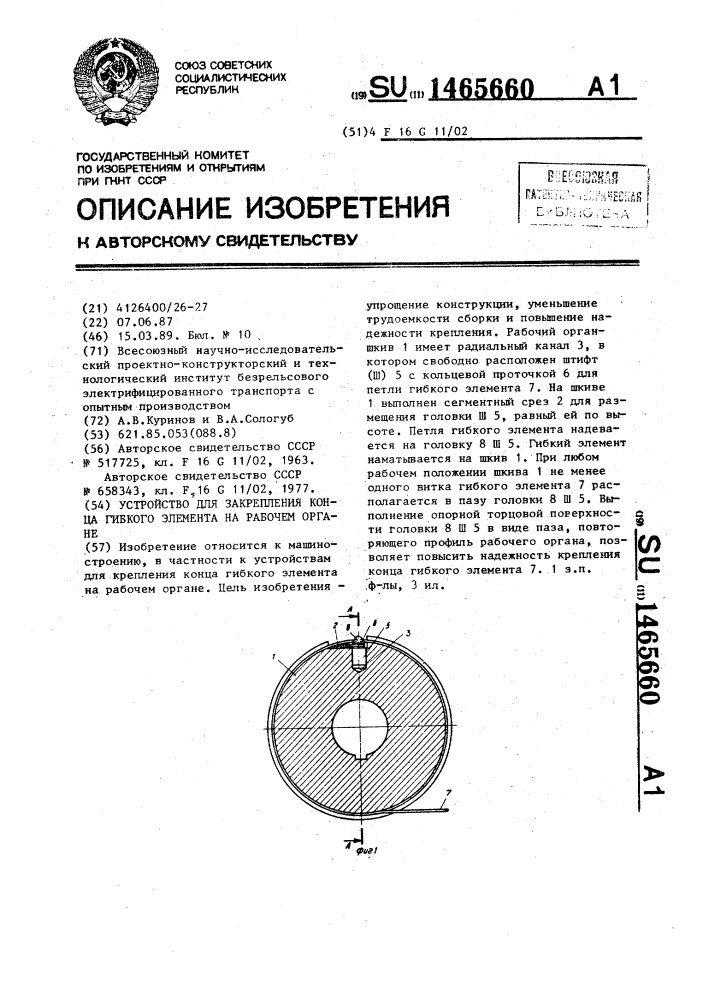 Устройство для закрепления конца гибкого элемента на рабочем органе (патент 1465660)