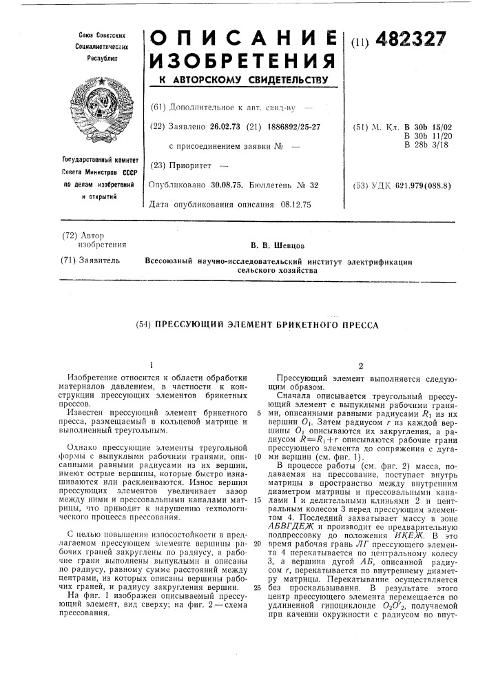 Прессующий элемент брикетного пресса (патент 482327)