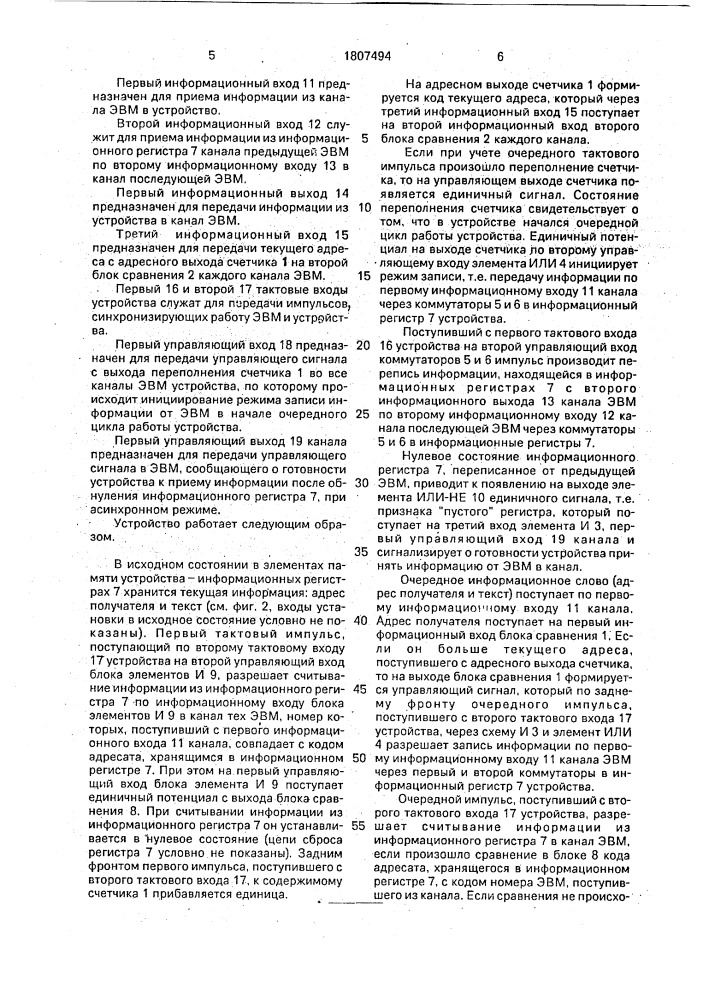Устройство для обмена информацией (патент 1807494)