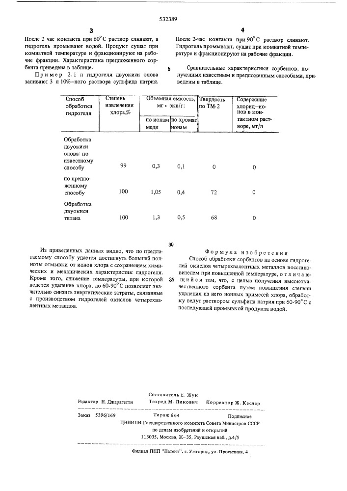 Способ обработки сорбентов на основе гидрогелий окислов четырехвалентных металлов (патент 532389)