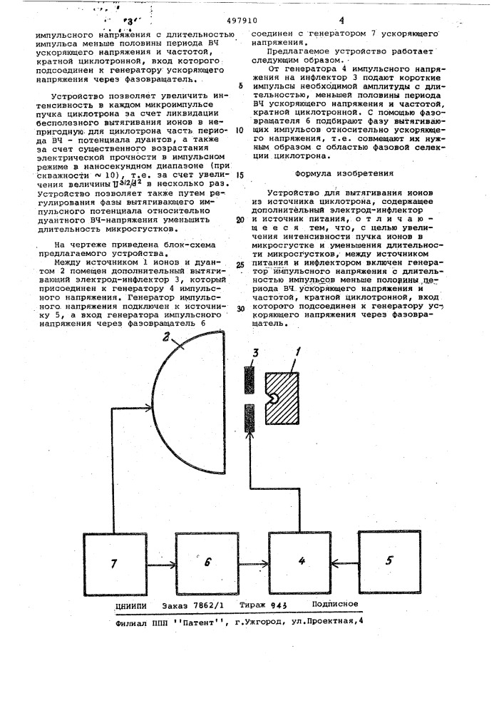 Устройство для вытягивания ионов из источника циклотрона (патент 497910)