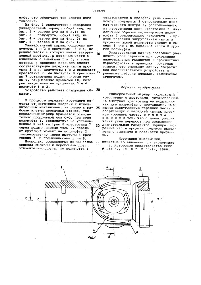 Универсальный шарнир (патент 710699)